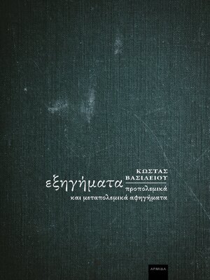 cover image of Εξηγήματα